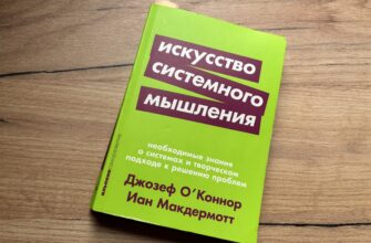 Книга Искусство системного мышления